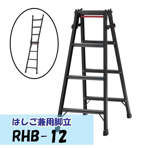\u003cBR\u003e長谷川製作\u003cBR\u003e掛けはしご兼用脚立 RHB-12（BLACK LABEL)\u003cBR\u003e足取り幅ひろい\u003cBR\u003e ※北海道・沖縄・離島別途貨物輸送※※代引不可※
