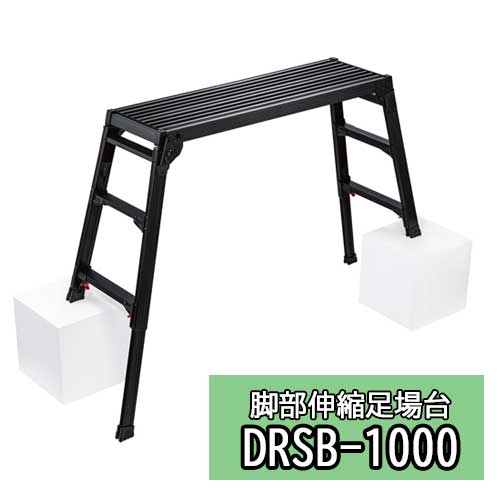 長谷川製作 Hasegawa 脚部伸縮足がかり台 BLACK LABEL DRSB-1000 難民キャンプ アウトドア 洗車 一こま御役目※北海道・沖縄・離島貨物輸送別途※※代引っ張ること決済不可※ はしご・作業台-花・ガーデン・DIY
