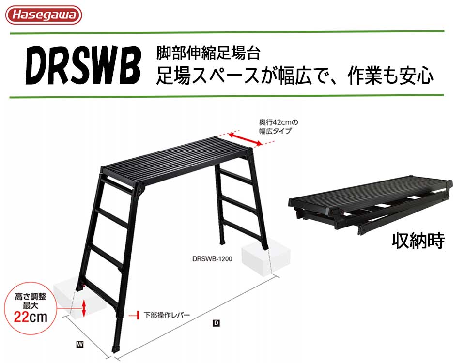 激安本物 長谷川工業脚部伸縮足場台 幅広DRSWB-1200 ブラックレーベル洗車 アウトドア 日曜大工など※北海道 沖縄  離島別途送料お見積※※代引決済不可※ fucoa.cl