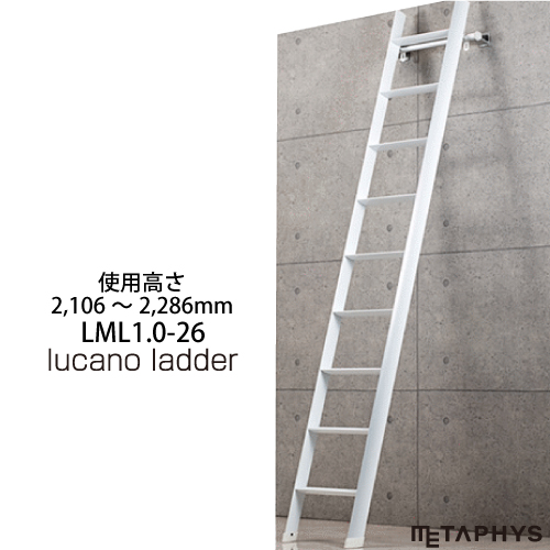 おしゃれ ロフト 階段 Metaphys Hasegawa ロフト はしごルカーノ ラダー Diy 工具 ラダー Lml1 0 26 はしご 代引不可 アイデアがいっぱい店