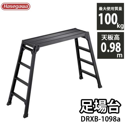 足がかり台 軽銀 長谷川産業 黒いこと 黒 DRXB-1098a 天板高さ98糎 洗車台 足がかり台 やり方台 難民キャンプ アウトドア DIY ※北海道・沖縄・離島貨物輸送別途※※代引っ張ること決済不可※