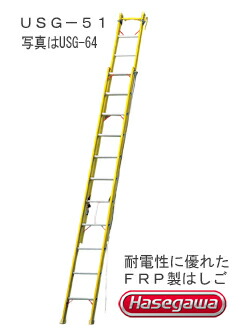 FRP 2連掛けはしご\u003cBR\u003e明かり工事 電設進め方用\u003cBR\u003eUSG-51\u003cBR\u003e  ※代引不可※