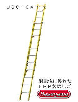 FRP 2連掛けはしご\u003cBR\u003e明かり工事 電設進め方用\u003cBR\u003eUSG-64\u003cBR\u003e  ※代引不可※