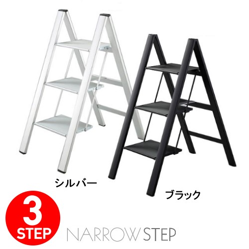 脚立 おしゃれ スリムステップ 3段 SJ-3d ※代引不可※