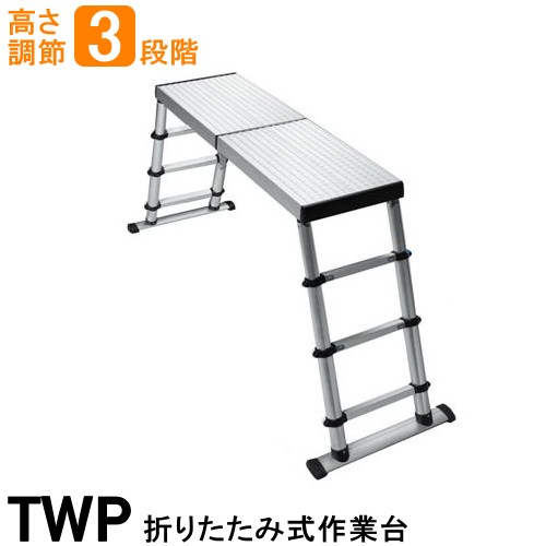 アルミ 作業台ワークプラットホーム TWP コンパクト作業台 ※代引不可※｜アイデアがいっぱい店
