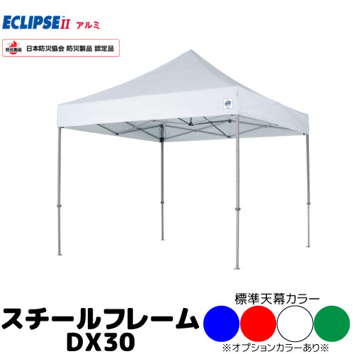 イージーアップ テント 3.0m×3.0mサイズ スチールフレーム DX30 ※代引不可※