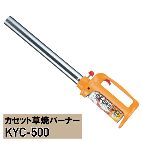 簡単 草焼 ガス強制気化方式バーナー サカエ 楽楽草焼 KYC-500 ※代引不可※