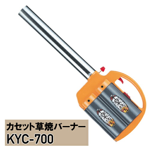 簡単 草焼 ガス強制気化方式バーナー サカエ 楽楽草焼 KYC-700 ※代引不可※