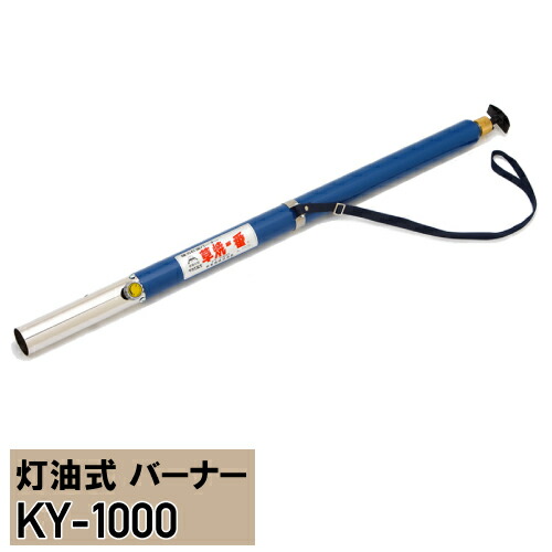 除草用品 草刈 灯油式 ハイブリッドバーナー サカエ 草焼一番 KY-1000 ※代引不可※ 11,307円