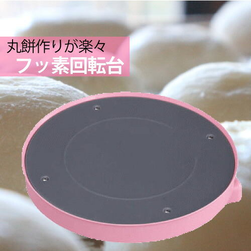 餅がつきにくく作りやすい フッ素回転台 ま～るちゃん みのる HF-280 効率アップ ※代引不可※