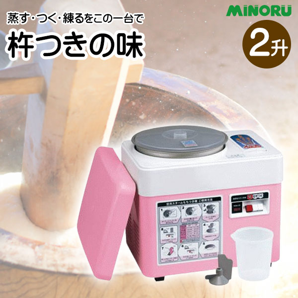 みのる産業 蒸す つく 練るをこの一台 餅つき 2升 空冷スチーム付 HSA-25 ※代引不可※