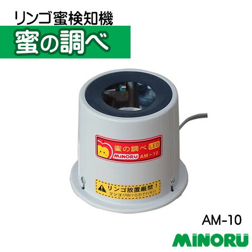 リンゴ蜜検知機 みのる産業 蜜の調べ AM-10 置くだけ LEDライト使用 りんご 林檎 沖縄県・離島別途送料 代引不可｜アイデアがいっぱい店
