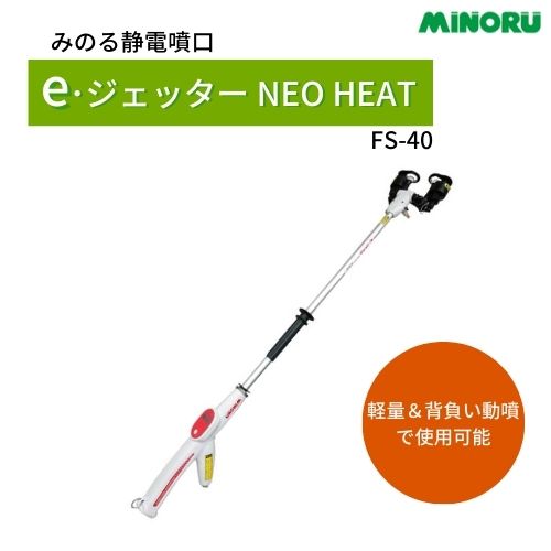 みのる産業 みのる静電噴口 e・ジェッターNEO HEAT ネオヒート FS-40 押し広める機 噴霧器 代引っ張ること決済不可 沖縄県・離島別途貨物輸送