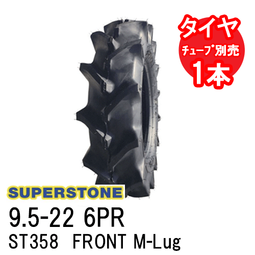 スーパーストーン SUPERSTONE トラクタータイヤ ST358 FRONT M-Lug 9.5-22 6PR チューブタイプ 前輪用 代引不可