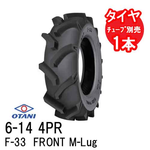 オータニ F-33 6-14 4PR チューブタイプ 四輪駆動トラクター前輪タイヤ FRONT M-Lug 代引不可 沖縄県・離島別途送料｜アイデアがいっぱい店