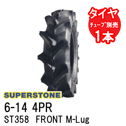 スーパーストーン SUPERSTONE トラクタータイヤ ST358 FRONT M-Lug 6-14 4PR チューブタイプ 前輪用 代引不可