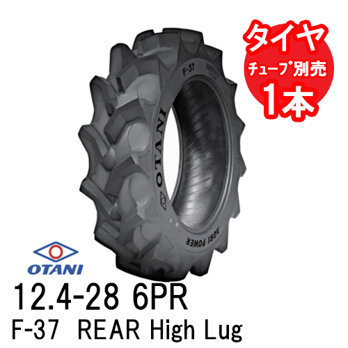 オータニ F-37 12.4-28 6PR チューブタイプ 四輪駆動トラクター後輪タイヤ REAR High Lug 代引不可 沖縄県・離島別途送料