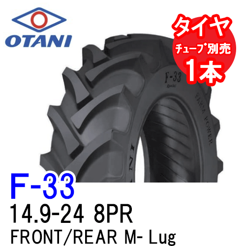 オータニ F-33 14.9-24 8PR 熱電子管印字機 四輪駆動動力トラクタ前輪および後輪用タイア FRONT/REAR M-Lug 代引不可 沖縄県・離島別途貨物輸送