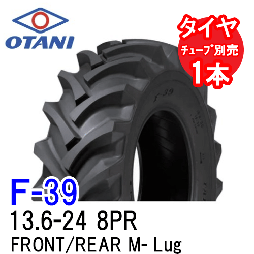 オータニ F-39 13.6-24 8PR チューブタイプ 四輪駆動トラクター前輪および後輪用タイヤ FRONT/REAR M-Lug 代引不可 沖縄県・離島別途送料 44,990円