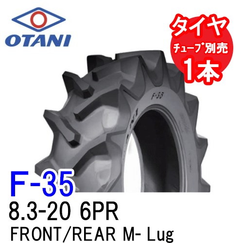 オータニ F-35 8.3-20 6PR チューブタイプ 四輪駆動トラクター前輪および後輪用タイヤ FRONT/REAR M-Lug 代引不可 沖縄県・離島別途送料
