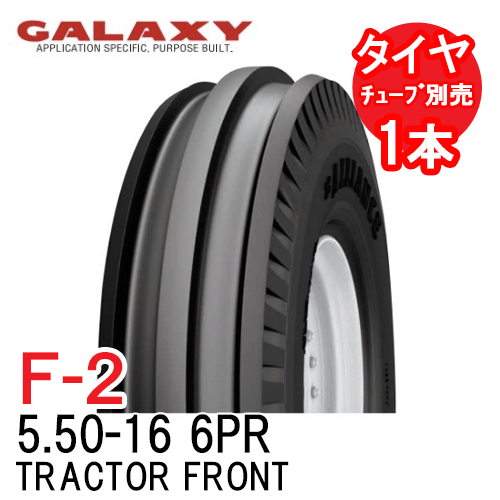 ギャラクシー GLAXY F-2 5.50-16 6PR チューブタイプ トラクター 二輪駆動の前輪用タイヤ TRACTOR FRONT 代引不可 沖縄県・離島別途送料
