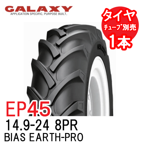 ギャラクシー GALAXY EP45 14.9-24 8PR チューブタイプ 後輪 4輪駆動用前輪タイヤ BIAS EARTH-PRO 代引不可 沖縄県・離島別途送料