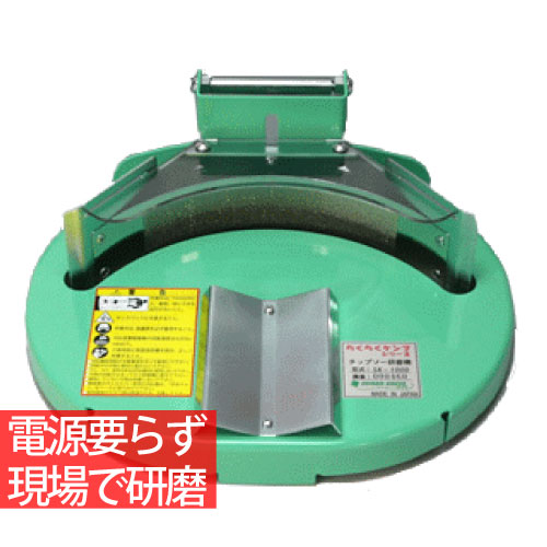 【在庫要確認】10秒で研磨完了刈払機用 チップソー 研磨機らくらく ケンマSK-1000※代引不可※｜アイデアがいっぱい店