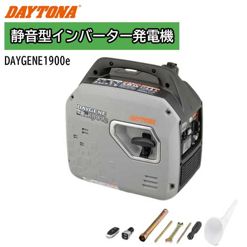デイトナ 静音型はたご屋取り替えっこ発生機 デイジェネ1900e DAYGENE1900 独居室クランク 防災 発生機 ※沖縄・離島別途貨物輸送※※代引決済不可※