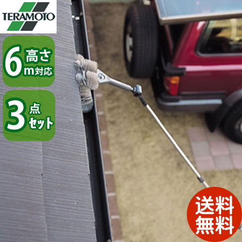 【法人専用】 外壁 雨どい 高所 掃除 セット 6m 3点セット ２階 とどく ６ｍ調整 テラモト ハイポール ホルダー ブラシ 個人宛配送不可※代引不可※ 15,286円