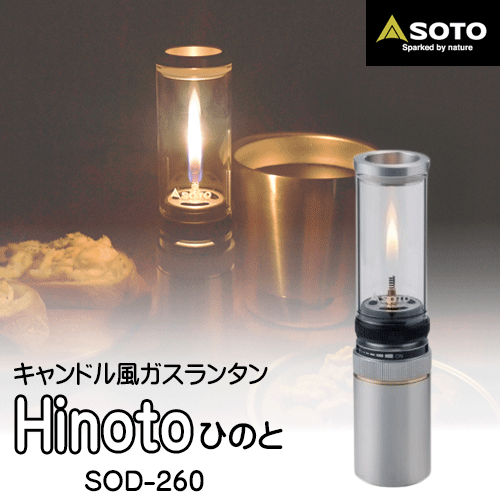 ランタン ガスランタン SOTO ソト Hinoto ひのとSOD-260 アウトドア キャンプ ソロキャンプ 登山 ※代引決済可能※※沖縄・離島送料お見積※