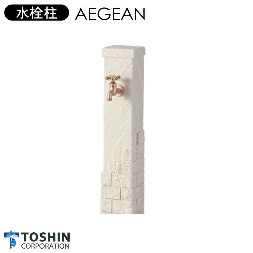 水栓柱 AEGEAN エーゲSC-AG-IV※代引不可※