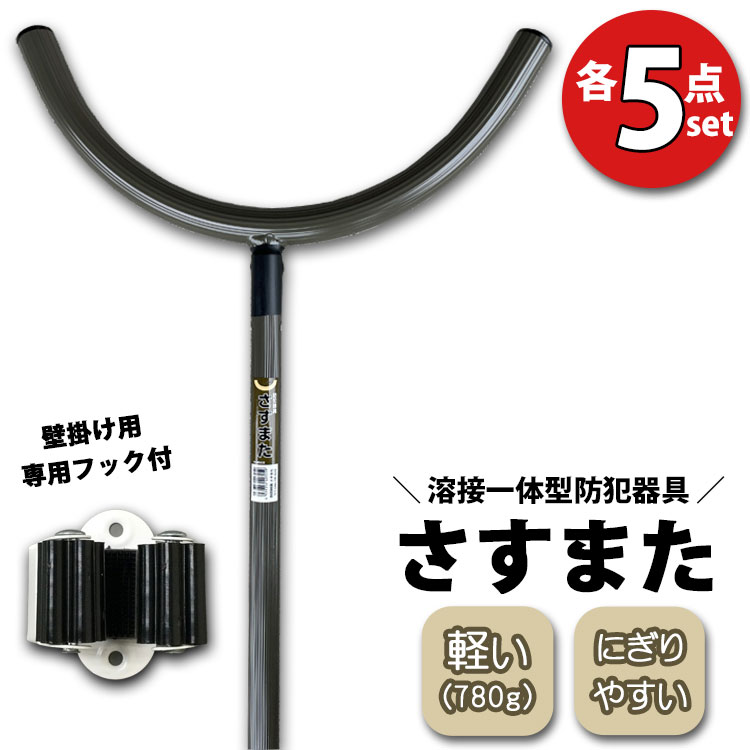 さすまた 自衛隊色 オリーブドラブ 5本壁掛け用フックセット  防犯 護身用具 OD色 護身 刺又 さす又 超軽量自重780g ※個人宅配送不可※
