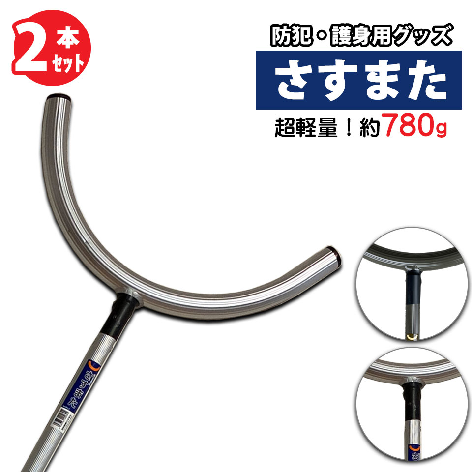 楽天市場】さすまた アルミ製 防犯用 護身用 刺股 不審者侵入