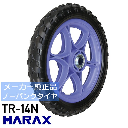 ハラックス タイア\u003cBR\u003e軽さノーパンクタイヤ\u003cBR\u003e14in TR-14N※代引可※