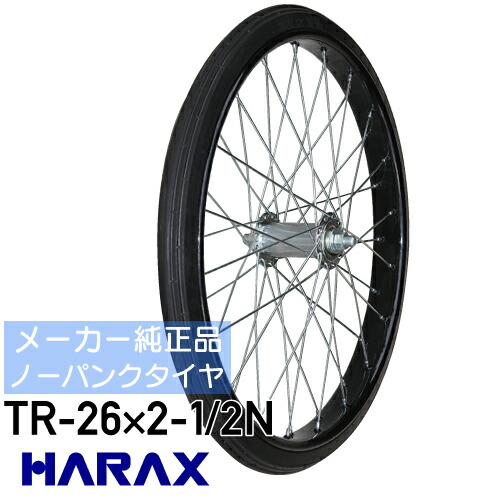 メーカー純正品 ノーパンクタイヤ リヤカー 交換 タイヤ ハラックス TR-26×2-1/2N ※代引可※ 25,493円