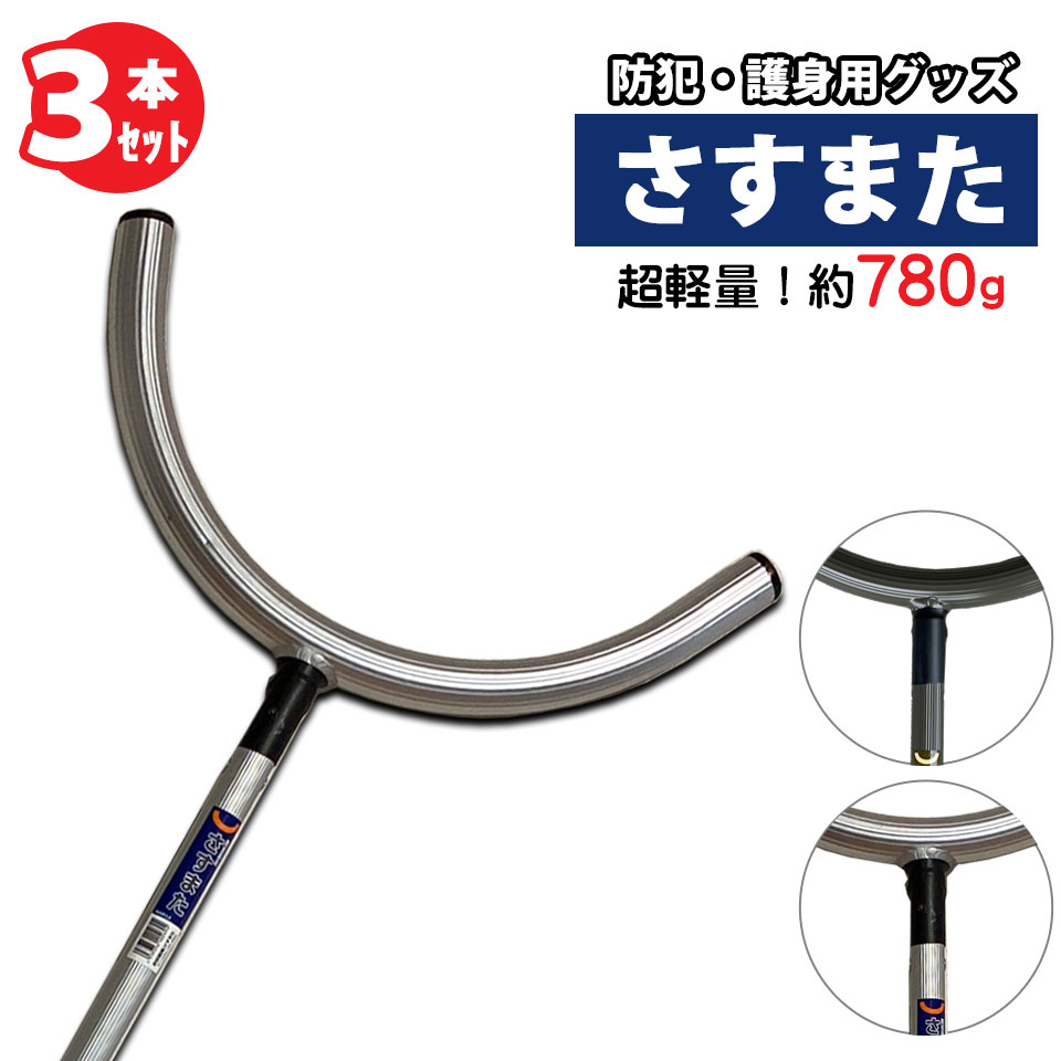 さすまた 防犯 護身 ２本セット 新品未使用 imgrc0103533100.jpg