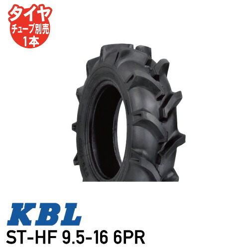 ST-HF 9.5-16 6PR チューブタイプ トラクタ用 前輪 タイヤ KBL ※代引不可※