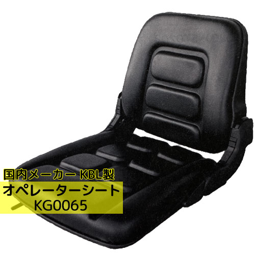 新しいイスで腰の負担軽減 国内メーカー製 トラクタ コンバイン 乗用モア オペレーター シート KBL KG0065 ※代引不可※