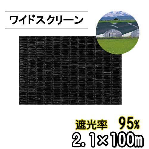 遮光ネット ワイドスクリーン BK1412 遮光率95% 巾2.1m 長さ100m 平織 黒 ※個人宅配送別途送料※ ※沖縄・離島別途送料※|アイデアがいっぱい店