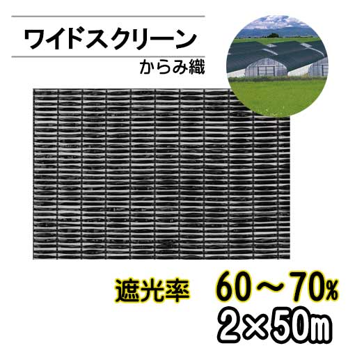 遮光ネット ワイドスクリーン BK1210 遮光率60～70% 巾2m 長さ50m からみ織 黒 ※個人宅配送別途送料※ ※沖縄・離島別途送料※