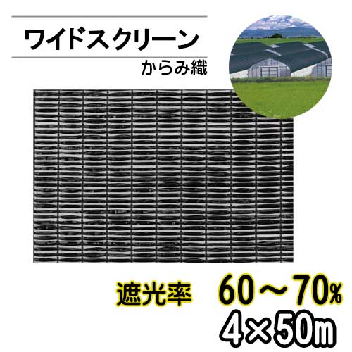 遮光ネット ワイドスクリーン BK1210 遮光率60～70% 巾4m 長さ50m からみ織 黒 ※個人宅配送別途送料※ ※沖縄・離島別途送料※｜アイデアがいっぱい店