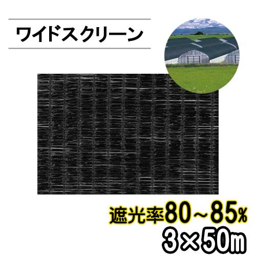 遮光ネット ワイドスクリーン BK1012 遮光率80-95% 巾3m 長さ50m 平織 黒 ※個人宅配送別途送料※ ※沖縄・離島別途送料※