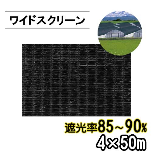 遮光ネット ワイドスクリーン BK1013 遮光率85-90% 巾4m 長さ50m 平織 黒 ※個人宅配送別途送料※ ※沖縄・離島別途送料※｜アイデアがいっぱい店