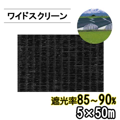 遮光ネット ワイドスクリーン BK1013 遮光率85-90% 巾5m 長さ50m 平織 黒 ※個人宅配送別途送料※ ※沖縄・離島別途送料※｜アイデアがいっぱい店
