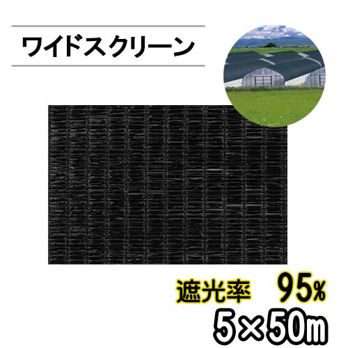 遮光ネット ワイドスクリーン BK2012 遮光率95% 巾5m 長さ50m 平織 黒 ※個人宅配送別途送料※ ※沖縄・離島別途送料※|アイデアがいっぱい店