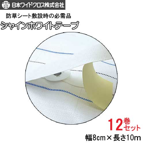 シャインホワイトテープ 白 12巻セット 日本ワイドクロス 8ｃｍ×10ｍ 防草シート用 雑草繁殖防止 損傷部補修 個人宅・離島別途送料 代引き決済不可 18,810円