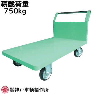 【人気】積載荷重750kgアフター安心の国内メーカーアングル製 片袖運搬台車神戸車輛 139ES※代引不可※｜アイデアがいっぱい店