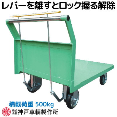 積載荷重500kg アフター 安心国内メーカー製 アングル 片袖 運搬車 台車 ハンドストッパー付 神戸車輛 HS139D ※代引不可※