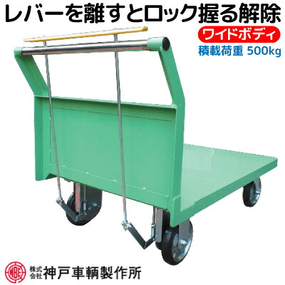 駅でも使われる 積載荷重500kg アフター 安心国内メーカー製 アングル 片袖 運搬車 台車 ワイドボディ ハンドストッパー付 神戸車輛 HS139E ※代引不可※