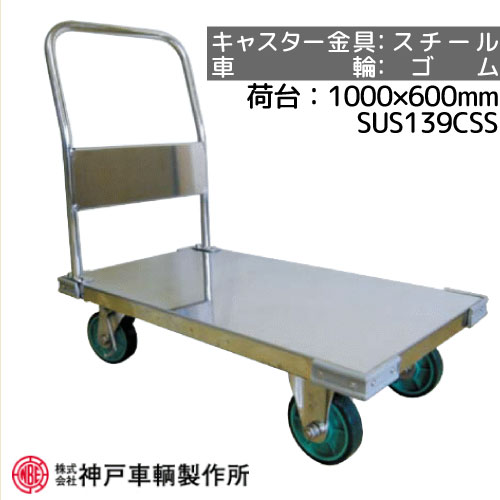 ステンレス製 片袖 運搬車 大型 台車 神戸車輛 SUS139CSS キャスター金具:スチール タイヤ：ゴム ※代引不可※
